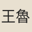 王魯