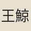 王鯨
