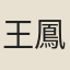 王鳳嫺