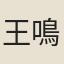 王鳴盛