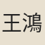 王鴻儒