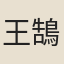 王鵠