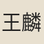 王麟書