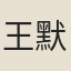 王默