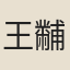 王黼