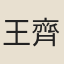 王齊輿