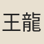 王龍學