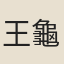 王龜