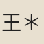 王＊