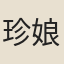 珍娘