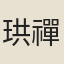 珙禪師
