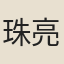 珠亮
