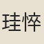 珪悴中