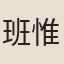 班惟志