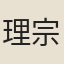 理宗庚申士人
