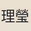 理瑩