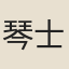 琴士