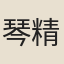 琴精