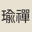 瑜禪師