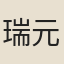 瑞元