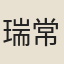 瑞常