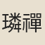 璘禪師