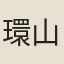環山樵