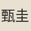 甄圭