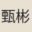 甄彬