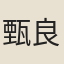 甄良友