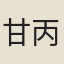 甘丙昌