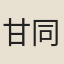 甘同叔