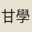 甘學