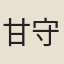 甘守正