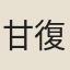 甘復