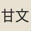 甘文政