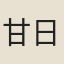 甘日懋