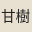 甘樹椿
