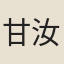 甘汝來