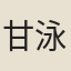 甘泳