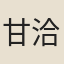 甘洽