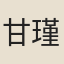 甘瑾