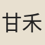 甘禾