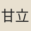 甘立