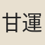 甘運源