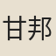 甘邦俊