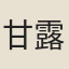甘露寺鬼