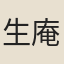 生庵