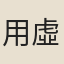 用虛