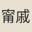 甯戚